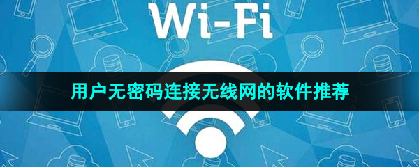 能够让用户无密码链接无线网的软件推荐