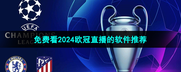 免费看2024欧冠直播的软件推荐