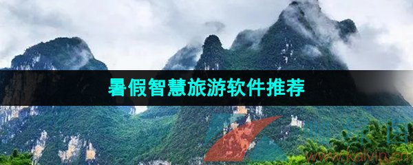 支持暑假智慧旅游软件推荐