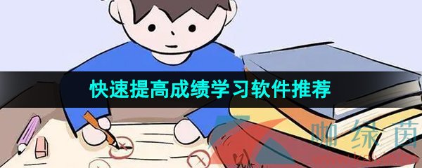 暑假快速提高成绩的学习软件推荐