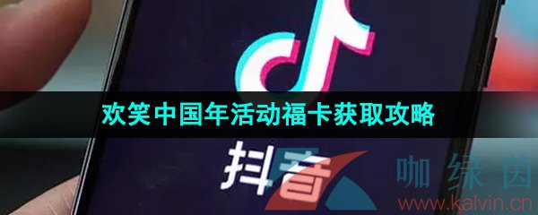 《抖音》2024欢笑中国年生肖卡获取攻略