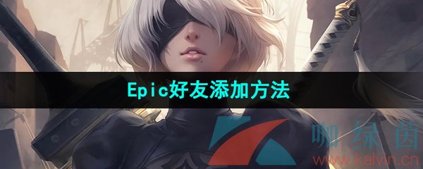 《Epic》好友添加方法