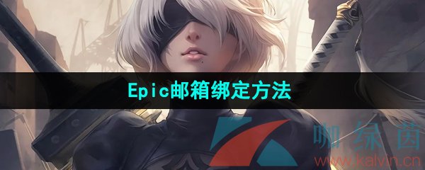 《Epic》邮箱绑定方法