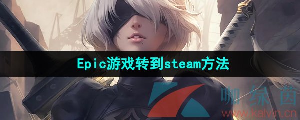 《Epic》游戏转到steam方法