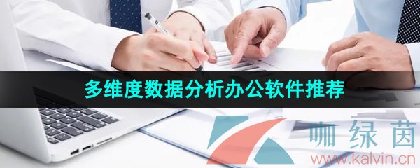 多维度数据分析的办公软件推荐