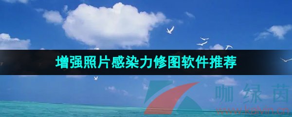 增强照片感染力的修图软件推荐