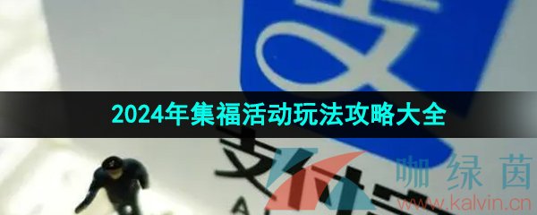 《支付宝》2024年集福活动玩法攻略大全