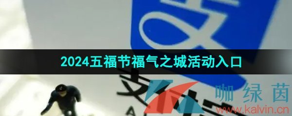 《支付宝》2024五福节福气之城活动入口