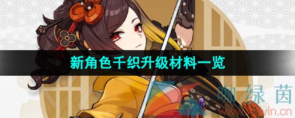 《原神》新角色千织升级材料一览