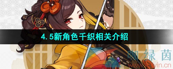 《原神》4.5新角色千织相关介绍