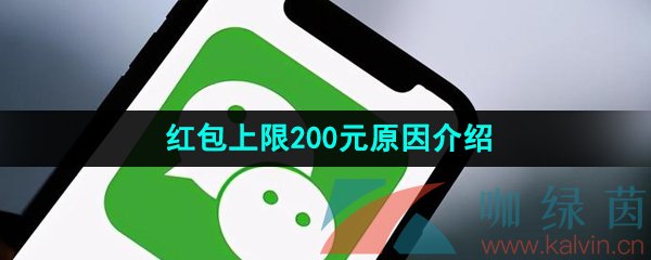 《微信》红包上限200元原因介绍