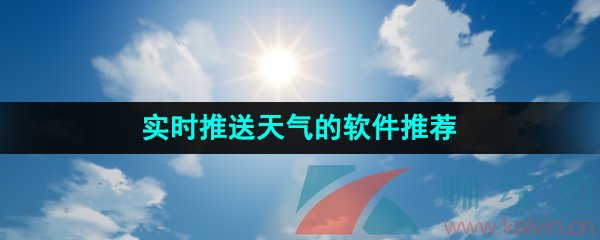 实时推送天气的软件推荐