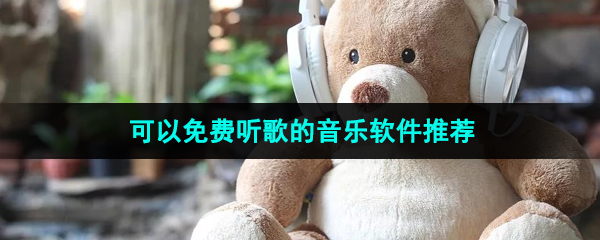 可以免费听歌的音乐软件推荐