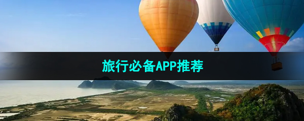 旅行必备APP推荐