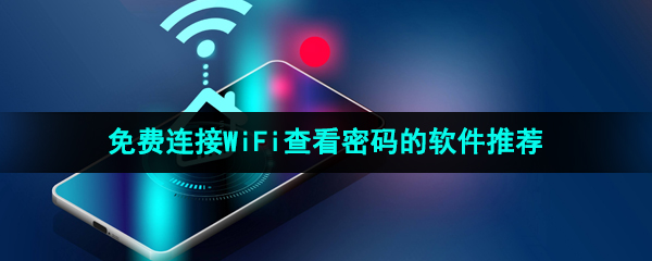 能免费连接WiFi查看密码的软件推荐