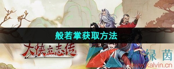 《大侠立志传》般若掌获取方法获取方法