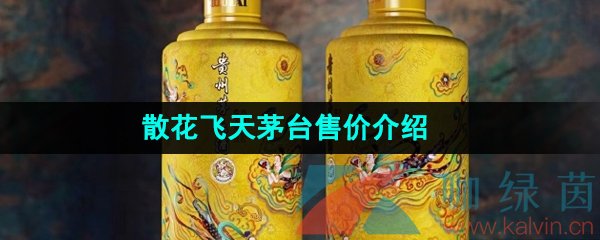 《i茅台》散花飞天茅台申购价格