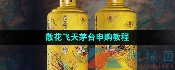 《i茅台》散花飞天茅台申购教程