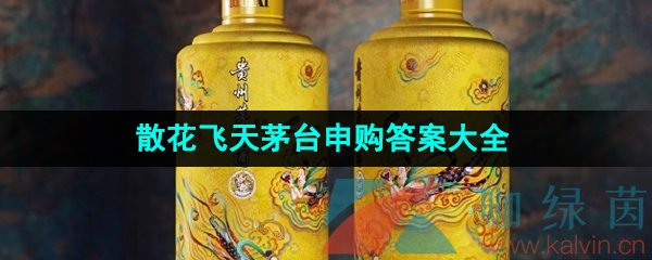 《i茅台》散花飞天茅台申购答案大全