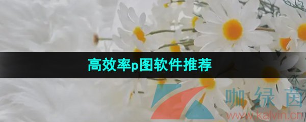 高效率p图软件推荐