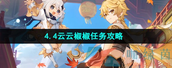 《原神》4.4云云椒椒任务攻略