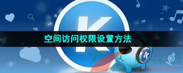 《酷狗音乐》空间访问权限设置方法