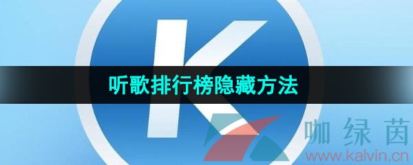 《酷狗音乐》听歌排行榜隐藏方法