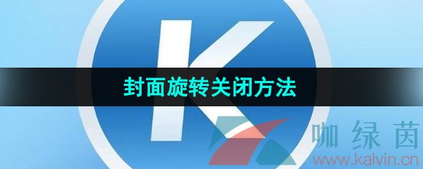 《酷狗音乐》封面旋转关闭方法