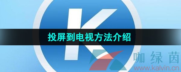 《酷狗音乐》投屏到电视方法介绍