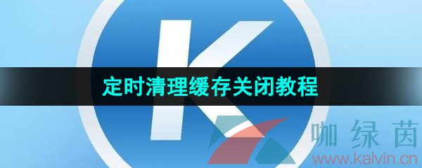 《酷狗音乐》定时清理缓存功能关闭教程