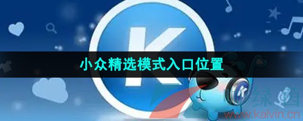 《酷狗音乐》小众精选模式入口位置