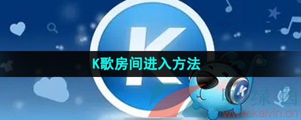 《酷狗音乐》K歌房间进入方法