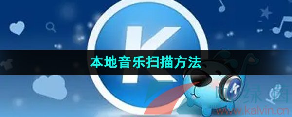 《酷狗音乐》本地音乐扫描方法