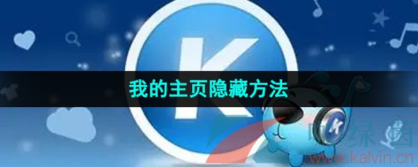 《酷狗音乐》我的主页隐藏方法