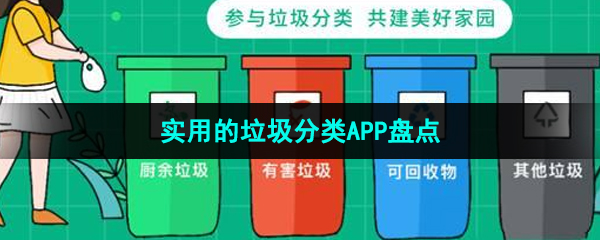 实用的垃圾分类APP盘点