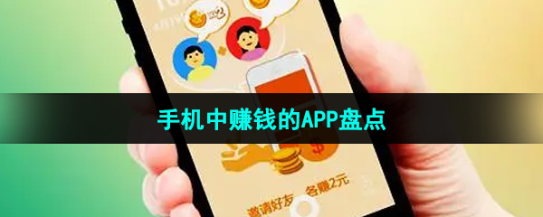 手机中赚钱的APP盘点