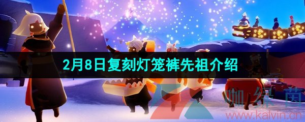 《光遇》2024年2月8日复刻先祖介绍