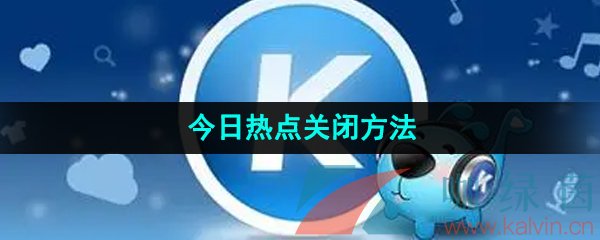 《酷狗音乐》今日热点关闭方法