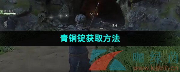 《雾锁王国》青铜锭获取方法