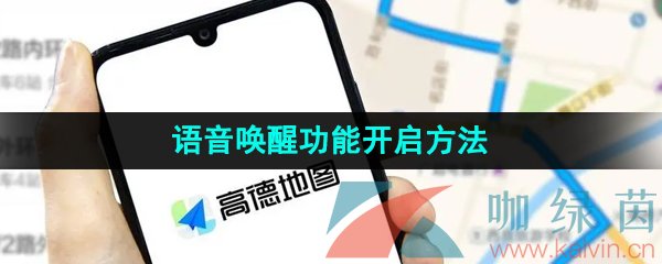 《高德地图》语音唤醒功能开启方法