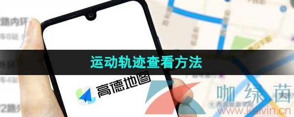 《高德地图》运动轨迹查看方法