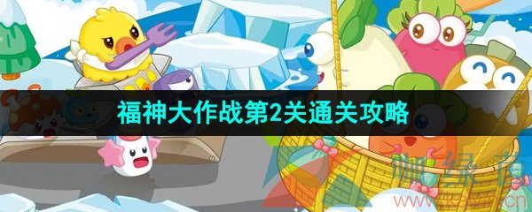 《保卫萝卜4》福神大作战第2关通关攻略