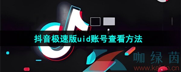 《抖音极速版》uid账号查看方法