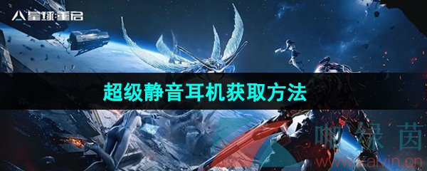 《星球重启》超级静音耳机获取方法