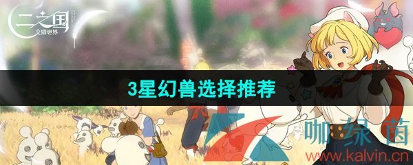 《二之国交错世界 》3星幻兽选择推荐