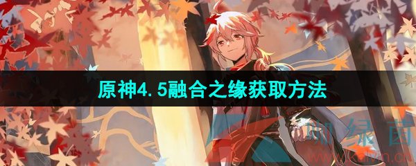 《原神》4.5融合之缘获取方法