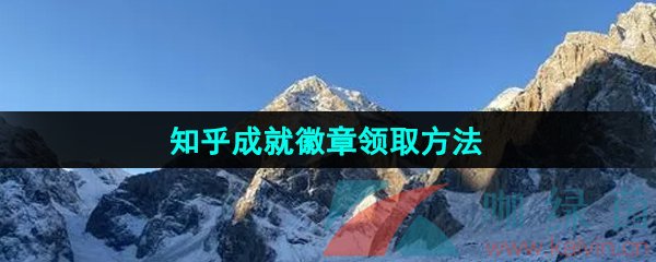 《知乎》成就徽章领取方法