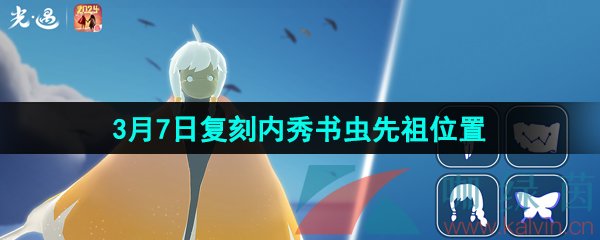 《光遇》2024年3月7日复刻先祖位置一览