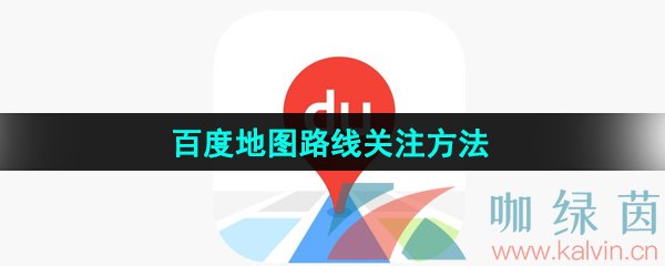 《百度地图》路线关注方法