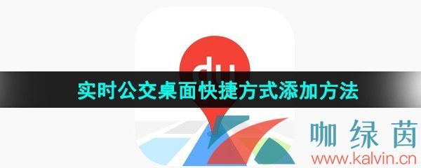 《百度地图》实时公交桌面快捷方式添加方法